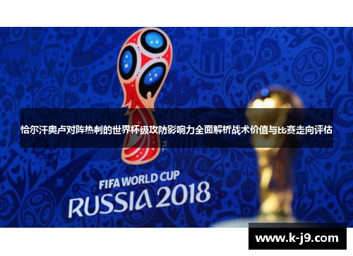 恰尔汗奥卢对阵热刺的世界杯级攻防影响力全面解析战术价值与比赛走向评估 恰尔汗奥卢对阵热刺的世界杯级攻防影响力全面解析战术价值与比赛走向评估