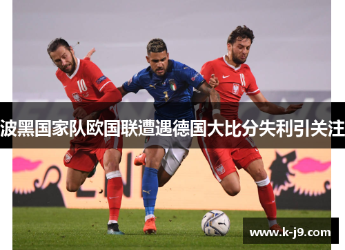 波黑国家队欧国联遭遇德国大比分失利引关注