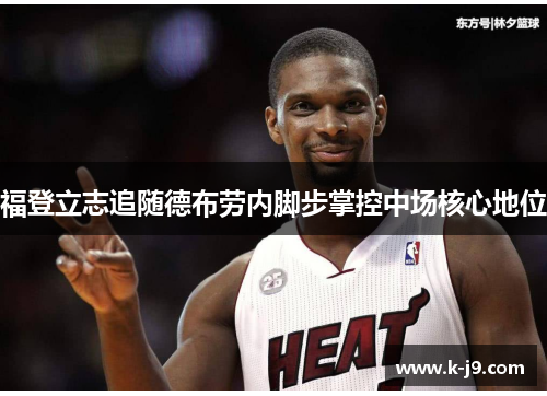 福登立志追随德布劳内脚步掌控中场核心地位 福登立志追随德布劳内脚步掌控中场核心地位