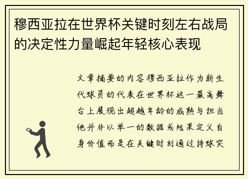穆西亚拉在世界杯关键时刻左右战局的决定性力量崛起年轻核心表现