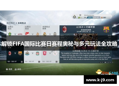 解锁FIFA国际比赛日赛程奥秘与多元玩法全攻略