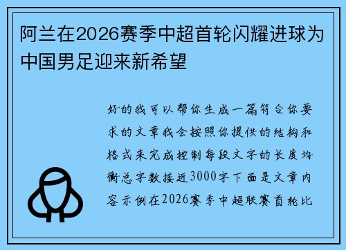 阿兰在2026赛季中超首轮闪耀进球为中国男足迎来新希望