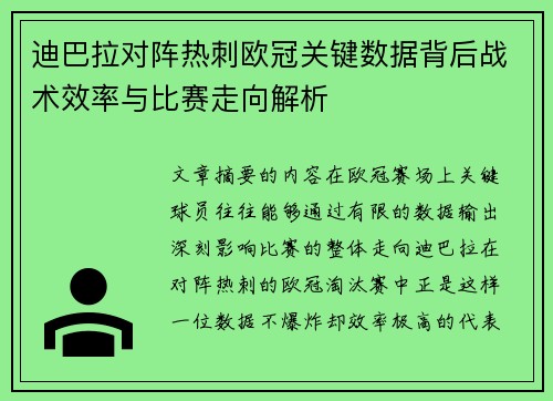 迪巴拉对阵热刺欧冠关键数据背后战术效率与比赛走向解析