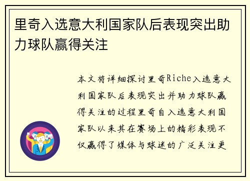 里奇入选意大利国家队后表现突出助力球队赢得关注