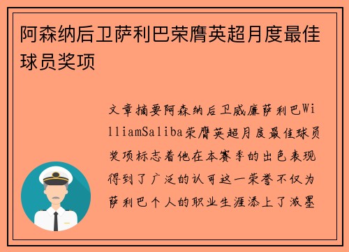 阿森纳后卫萨利巴荣膺英超月度最佳球员奖项 阿森纳后卫萨利巴荣膺英超月度最佳球员奖项