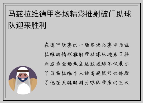 马兹拉维德甲客场精彩推射破门助球队迎来胜利