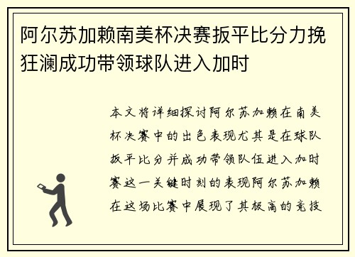 阿尔苏加赖南美杯决赛扳平比分力挽狂澜成功带领球队进入加时