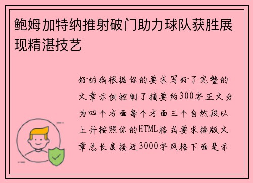 鲍姆加特纳推射破门助力球队获胜展现精湛技艺