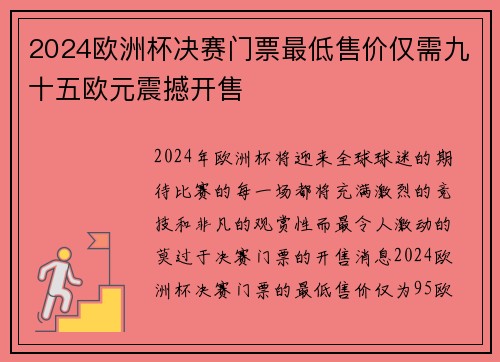 2024欧洲杯决赛门票最低售价仅需九十五欧元震撼开售 2024欧洲杯决赛门票最低售价仅需九十五欧元震撼开售