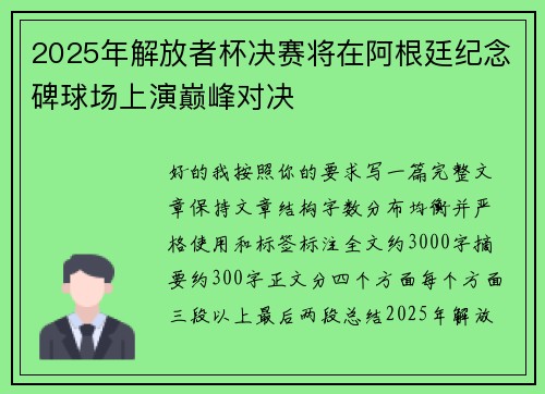2025年解放者杯决赛将在阿根廷纪念碑球场上演巅峰对决 2025年解放者杯决赛将在阿根廷纪念碑球场上演巅峰对决