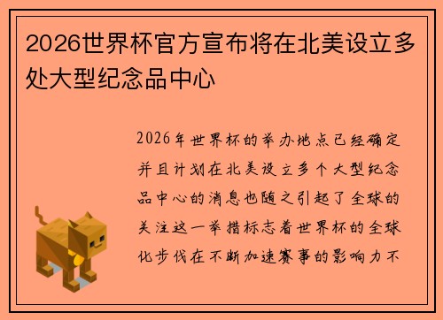 2026世界杯官方宣布将在北美设立多处大型纪念品中心