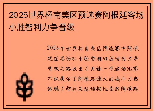 2026世界杯南美区预选赛阿根廷客场小胜智利力争晋级