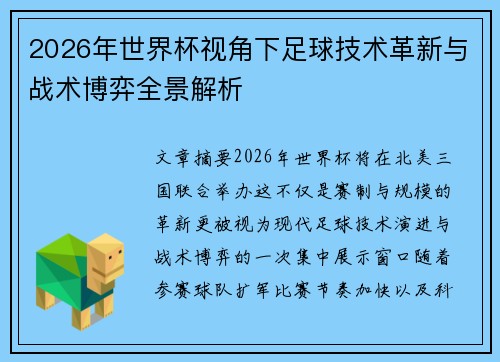 2026年世界杯视角下足球技术革新与战术博弈全景解析 2026年世界杯视角下足球技术革新与战术博弈全景解析