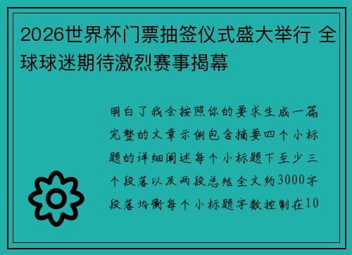 2026世界杯门票抽签仪式盛大举行 全球球迷期待激烈赛事揭幕 2026世界杯门票抽签仪式盛大举行 全球球迷期待激烈赛事揭幕