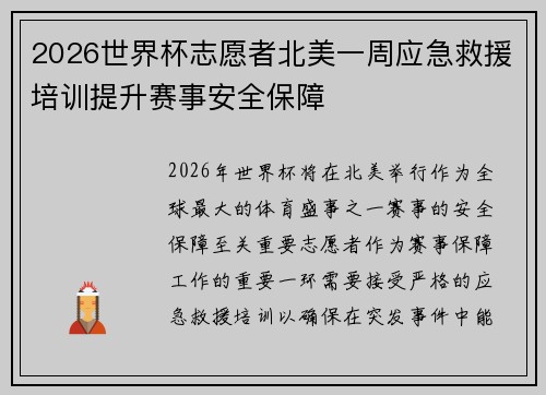2026世界杯志愿者北美一周应急救援培训提升赛事安全保障