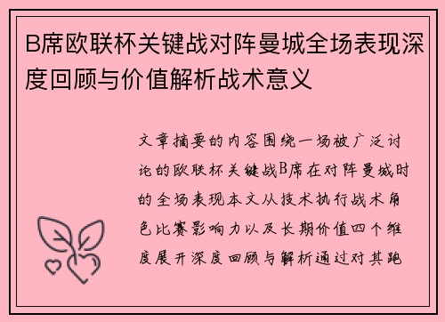 B席欧联杯关键战对阵曼城全场表现深度回顾与价值解析战术意义
