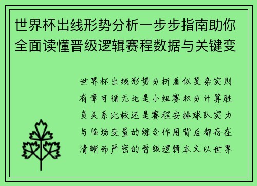世界杯出线形势分析一步步指南助你全面读懂晋级逻辑赛程数据与关键变量