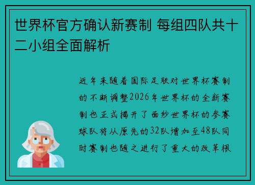 世界杯官方确认新赛制 每组四队共十二小组全面解析