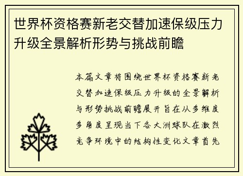 世界杯资格赛新老交替加速保级压力升级全景解析形势与挑战前瞻