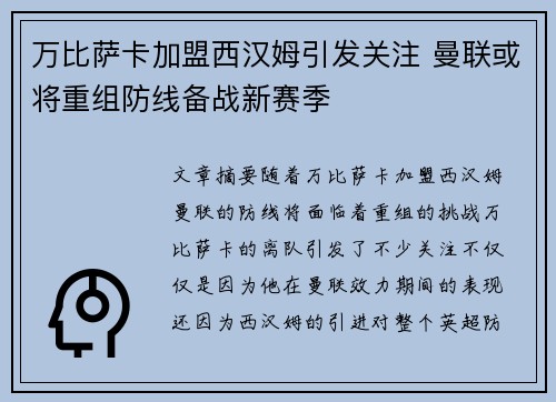 万比萨卡加盟西汉姆引发关注 曼联或将重组防线备战新赛季