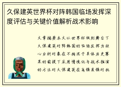 久保建英世界杯对阵韩国临场发挥深度评估与关键价值解析战术影响