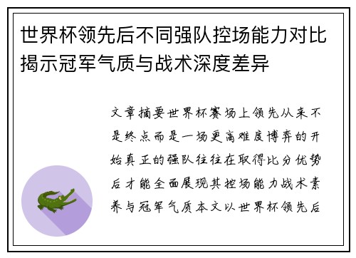 世界杯领先后不同强队控场能力对比揭示冠军气质与战术深度差异