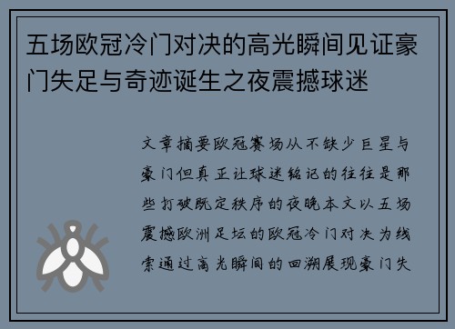 五场欧冠冷门对决的高光瞬间见证豪门失足与奇迹诞生之夜震撼球迷