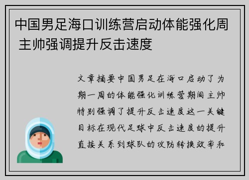 中国男足海口训练营启动体能强化周 主帅强调提升反击速度