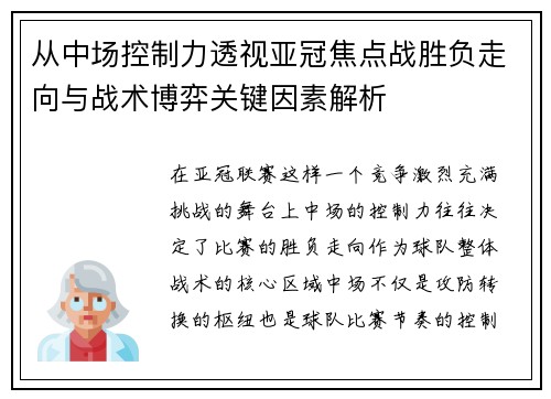 从中场控制力透视亚冠焦点战胜负走向与战术博弈关键因素解析