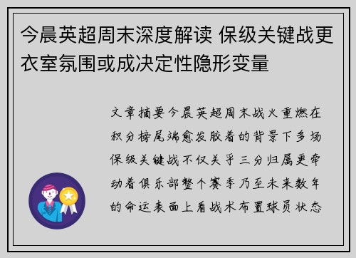 今晨英超周末深度解读 保级关键战更衣室氛围或成决定性隐形变量