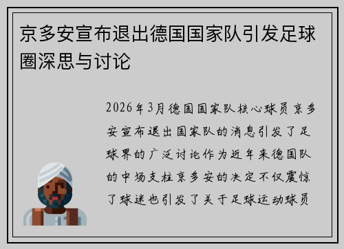 京多安宣布退出德国国家队引发足球圈深思与讨论