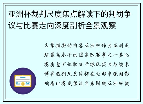 亚洲杯裁判尺度焦点解读下的判罚争议与比赛走向深度剖析全景观察