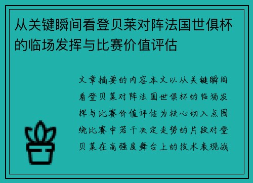 从关键瞬间看登贝莱对阵法国世俱杯的临场发挥与比赛价值评估