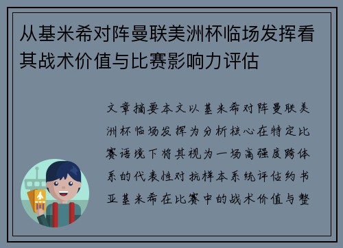 从基米希对阵曼联美洲杯临场发挥看其战术价值与比赛影响力评估
