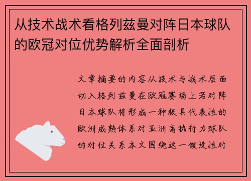 从技术战术看格列兹曼对阵日本球队的欧冠对位优势解析全面剖析