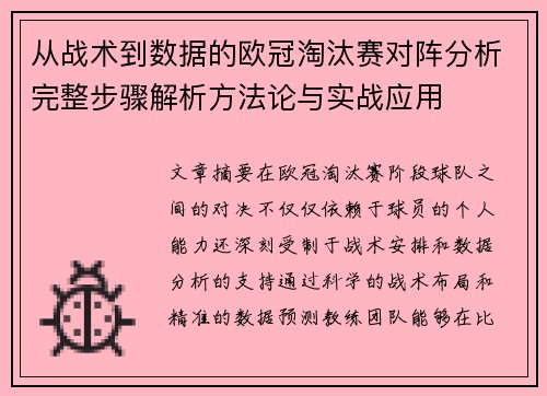 从战术到数据的欧冠淘汰赛对阵分析完整步骤解析方法论与实战应用