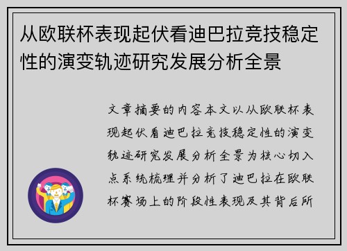 从欧联杯表现起伏看迪巴拉竞技稳定性的演变轨迹研究发展分析全景