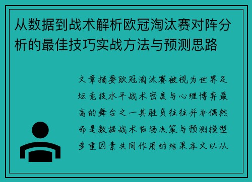 从数据到战术解析欧冠淘汰赛对阵分析的最佳技巧实战方法与预测思路