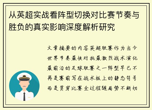 从英超实战看阵型切换对比赛节奏与胜负的真实影响深度解析研究