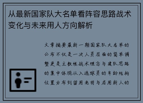 从最新国家队大名单看阵容思路战术变化与未来用人方向解析