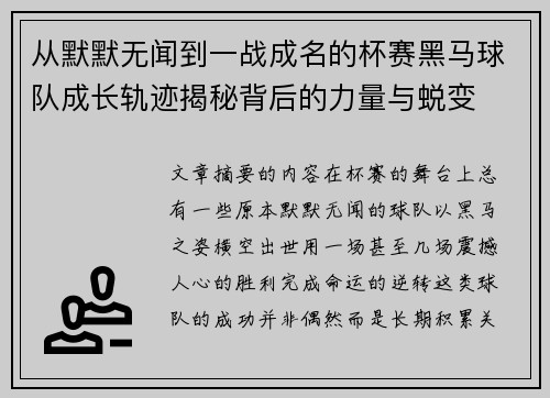 从默默无闻到一战成名的杯赛黑马球队成长轨迹揭秘背后的力量与蜕变