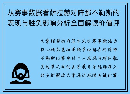 从赛事数据看萨拉赫对阵那不勒斯的表现与胜负影响分析全面解读价值评估