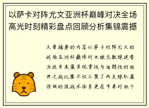 以萨卡对阵尤文亚洲杯巅峰对决全场高光时刻精彩盘点回顾分析集锦震撼瞬间全面