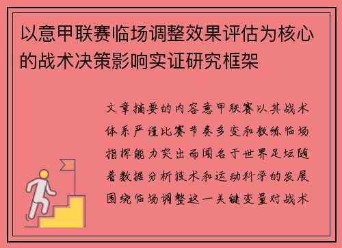 以意甲联赛临场调整效果评估为核心的战术决策影响实证研究框架