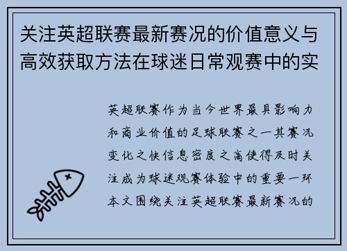 关注英超联赛最新赛况的价值意义与高效获取方法在球迷日常观赛中的实用指南