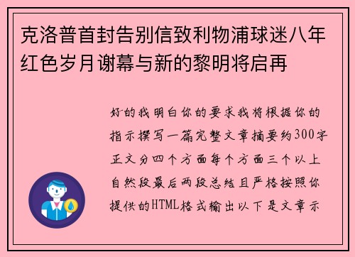 克洛普首封告别信致利物浦球迷八年红色岁月谢幕与新的黎明将启再