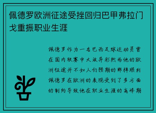 佩德罗欧洲征途受挫回归巴甲弗拉门戈重振职业生涯