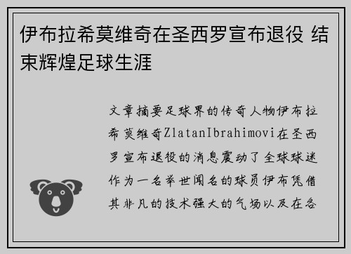 伊布拉希莫维奇在圣西罗宣布退役 结束辉煌足球生涯