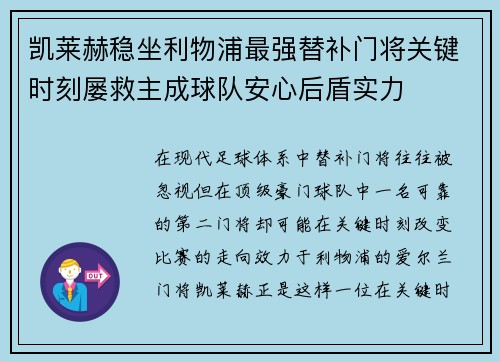 凯莱赫稳坐利物浦最强替补门将关键时刻屡救主成球队安心后盾实力 凯莱赫稳坐利物浦最强替补门将关键时刻屡救主成球队安心后盾实力