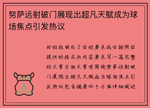 努萨远射破门展现出超凡天赋成为球场焦点引发热议 努萨远射破门展现出超凡天赋成为球场焦点引发热议